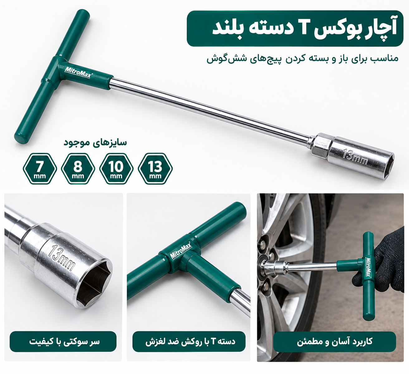 آچار بکس دسته T روکش دار نیترومکس سایزبندی 7-8-10-13