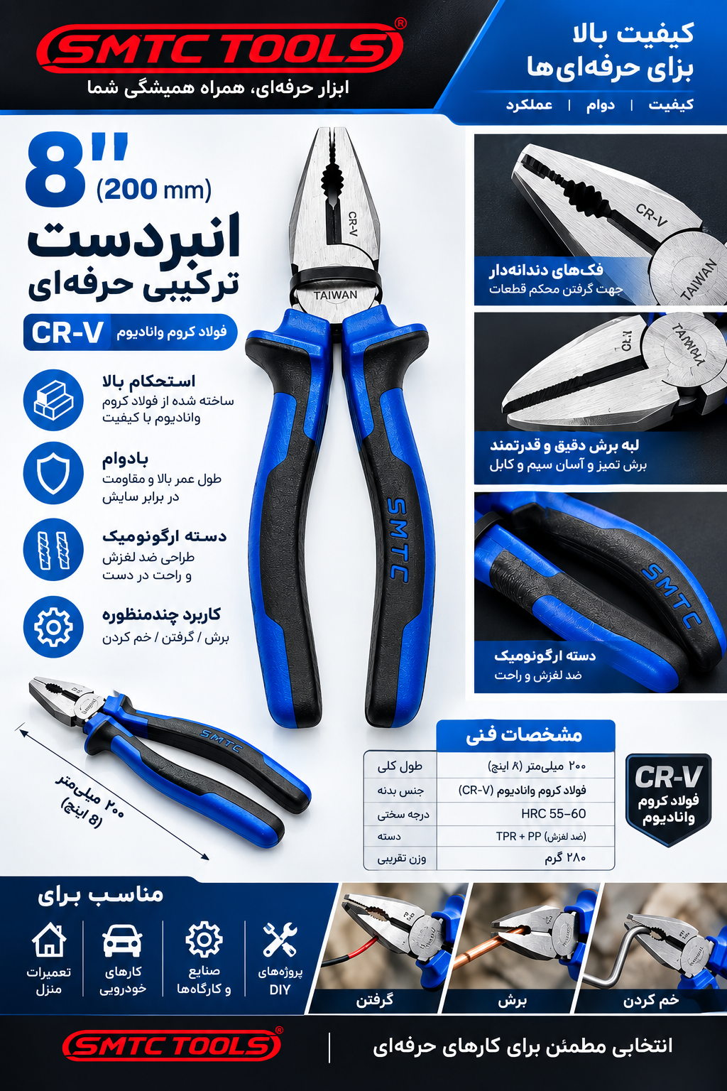 انبردست SMTC TOOLS سایز 8 اینچ مدل SMT14108